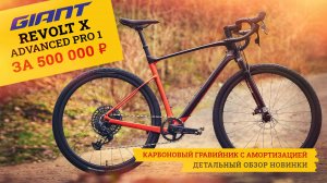 Гравийный велосипед GIANT Revolt X ADVANCED PRO 1 (2023) | Карбоновый гревел с амортизацией