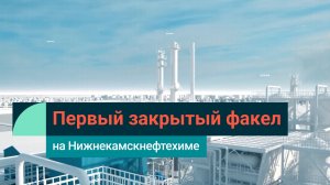 Первый бездымный факел на Нижнекамскнефтехиме: мы начали монтаж