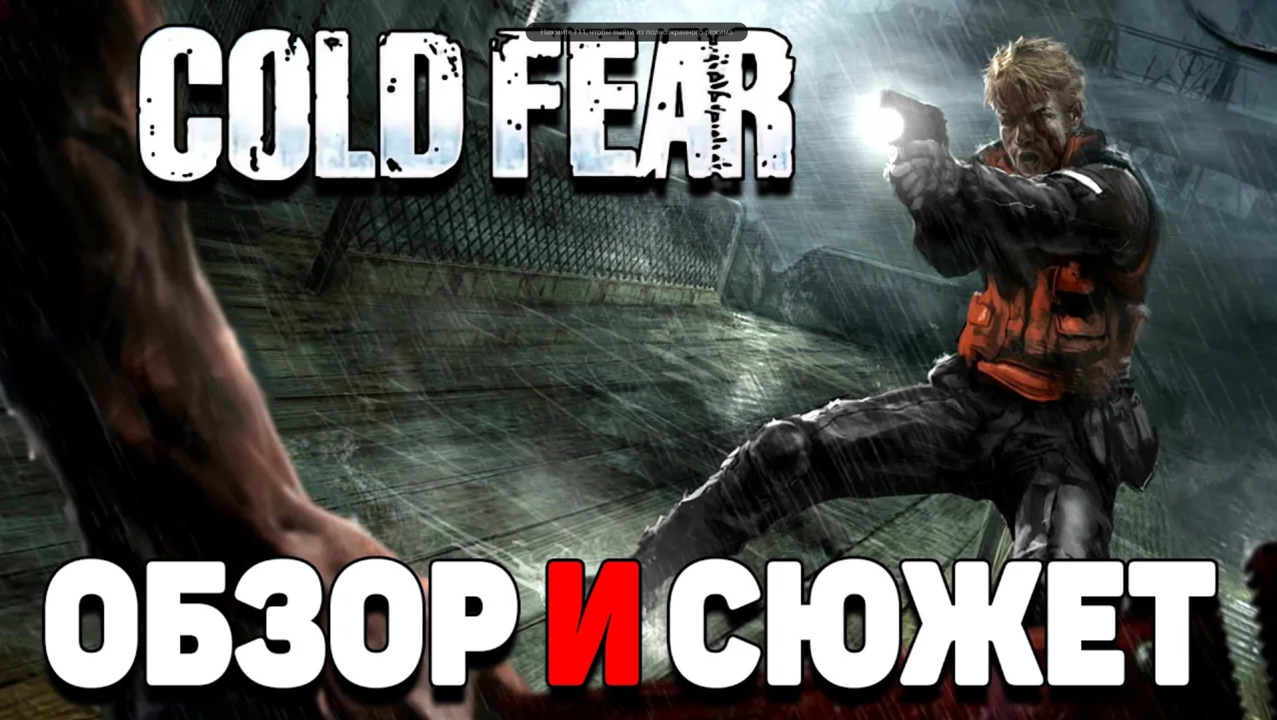 скачать русификатор для cold fear steam фото 45