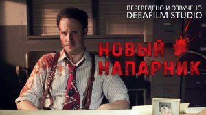 Чёрная комедия «Новый напарник» | Короткометражка | Озвучка DeeaFilm