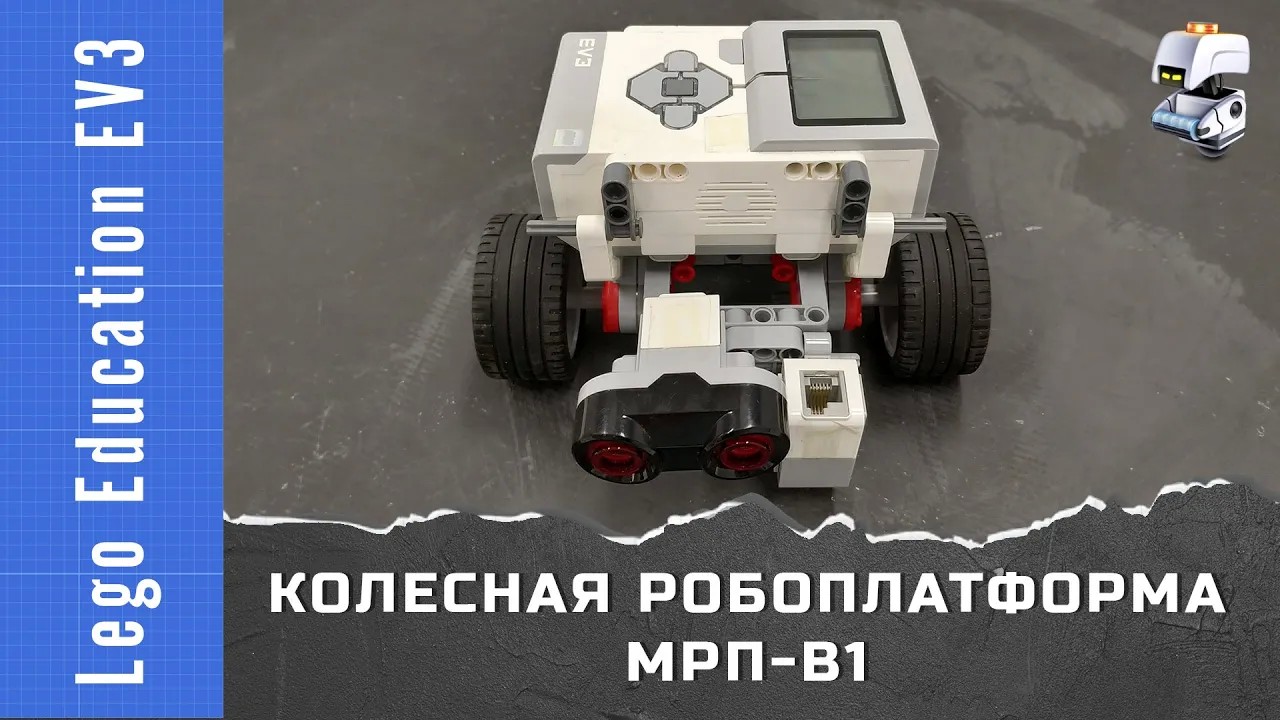Lego EV3. Модульная робоплатформа МРП-В1 (приводная платформа, базовая тележка)