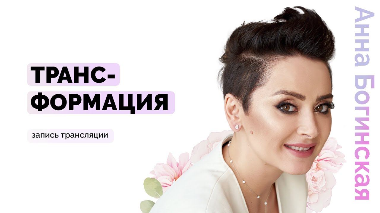 Этапы трансформации. Путь от закомплексованности к самодостаточной личности. Анна Богинская