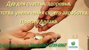 Дуа для счастья,здоровья,богатства,увеличение своего заработка.Проси у Аллаха#всевышний #ислам #дуа