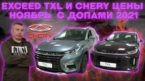 EXCEED TXL и CHERY цены ноябрь с допами 2021