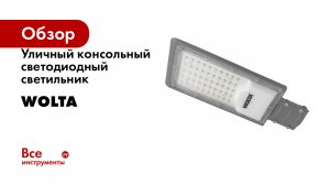 Уличный консольный светодиодный светильник Wolta