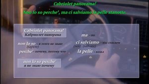 Cabriolet panorama. Итальянский язык по песням.