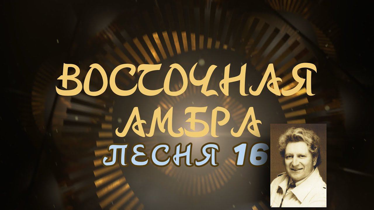 Александр Адэ "Восточная амбра 16" (Иван)