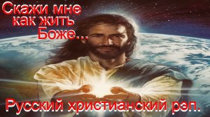 Скажи мне как жить Боже.Христианский рэп.