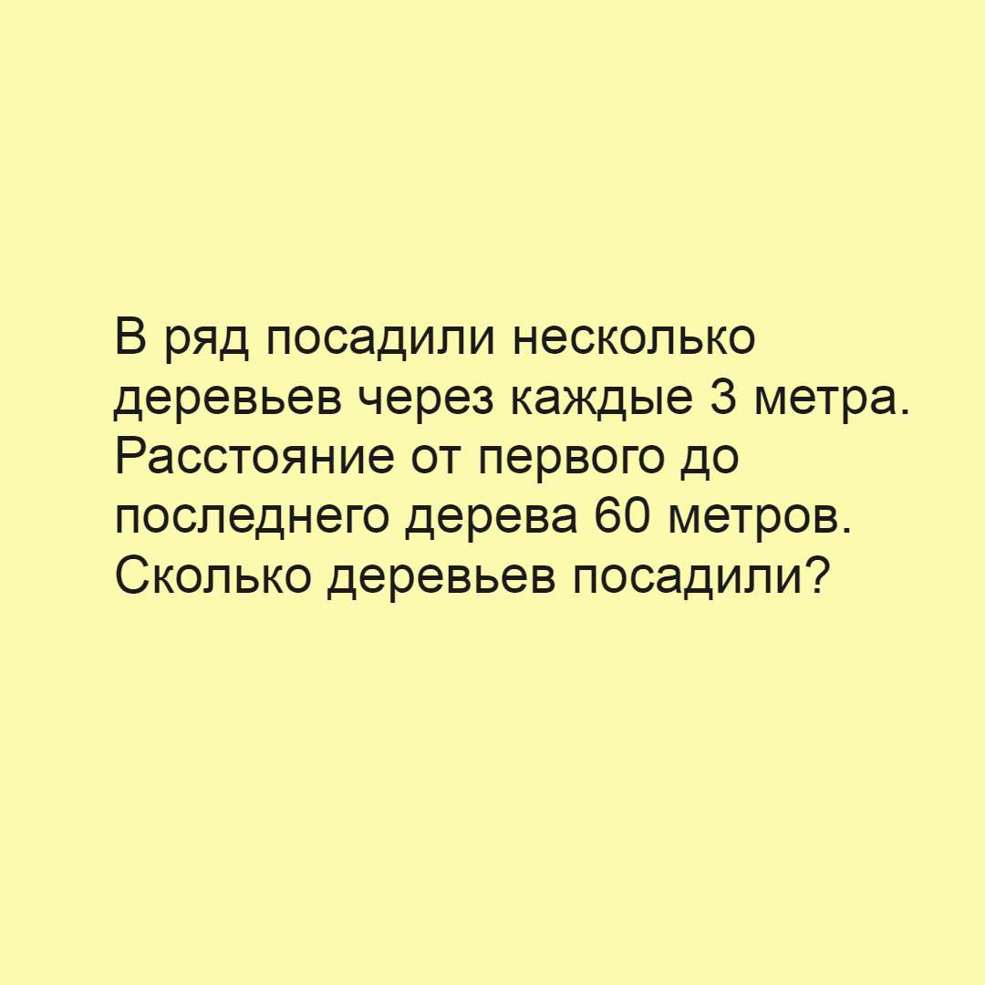 Математика за минуту: Комбинаторика, Задача 2, Правило плюс-минус один, Для начальной школы