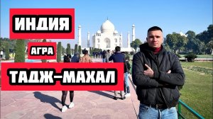 Удивительная Индия #8. Усыпальница Мумтаз-Махал в Агре. Посетил 8 чудо света Тадж-Махал