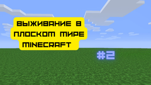 Выживание в ПЛОСКОМ МИРЕ MINECRAFT #2!!! [ANDERKA]