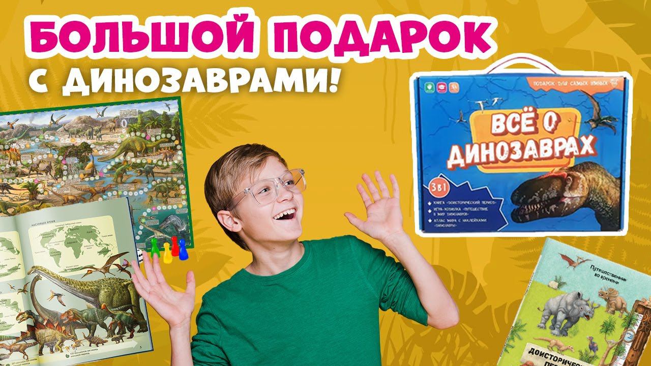 Большой подарок с динозаврами для детей Всё о динозаврах #динозавры #подарок #динозаврыдлядетей