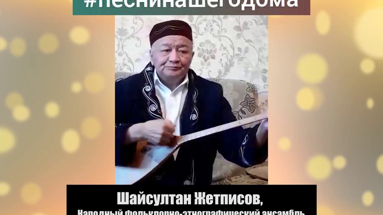 Шайсултан Жетписов, народный фольклорно этнографический ансамбль «Молдир Прозрачный»