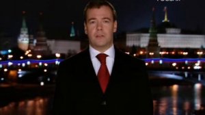 Поздравление Д.А. Медведева с новым 2009 годом