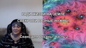 РАДИ ЖИЗНИ НА ЗЕМЛЕ. СВЕКРОВИ РАЗНЫЕ НУЖНЫ. Сеанс для Оксаны. Часть 2