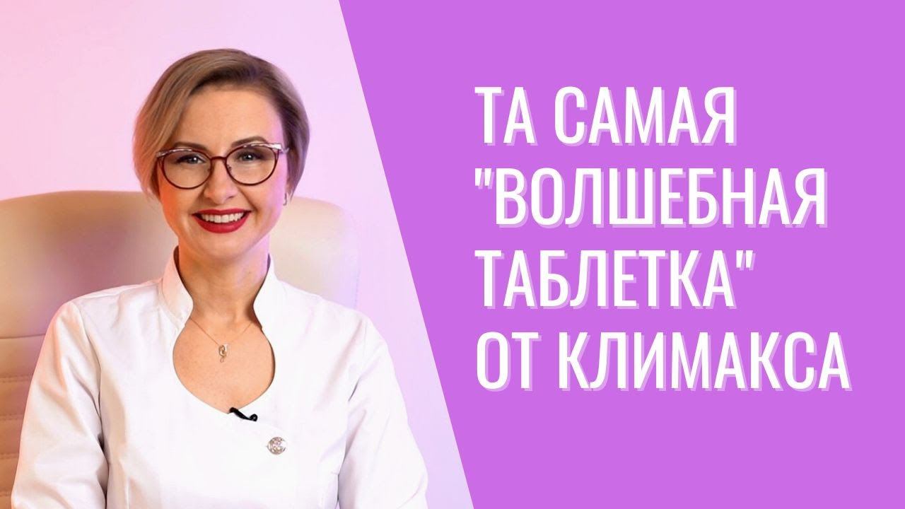 Специальная терапия климакса: та самая 