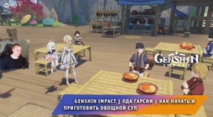 Геншин Импакт ➤ Ода Гарсии ➤ Как начать и приготовить овощной суп ➤ Прохождение игры Genshin Impact