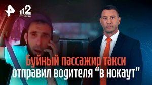 Одним ударом разбил губу: пассажир жестко избил таксиста в Подмосковье — кровь не останавливалась