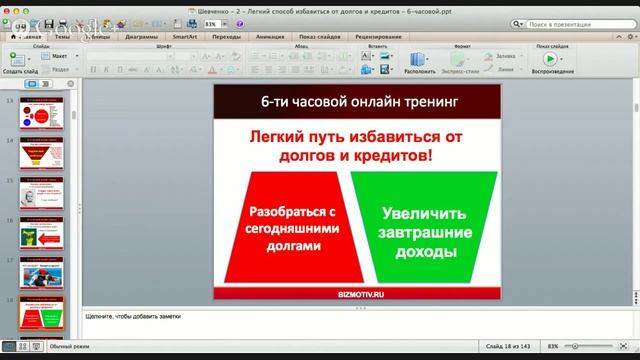Легкий способ избавиться от долгов и кредитов 01 смотреть онлайн