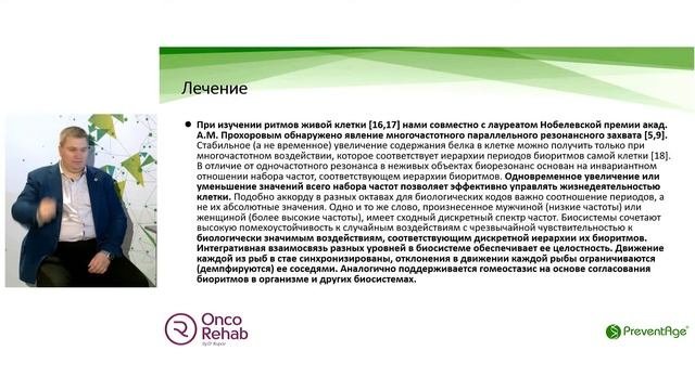 Хронобиология в онкологии. Хронобиологические причины онкозаболеваний и их профилактика.