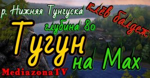 #рр4 р.Нижняя Тунгуска . Тугун . Клёв Балдёж  09.04