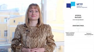 МГЛУ БАКАЛАВРИАТ | ВТОРОЕ ВЫСШЕЕ 2022 Лингвистика