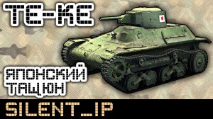 World of Tanks: Те-Ке - Японский тащюн