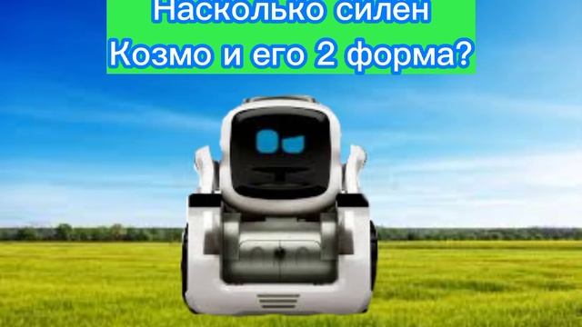 Насколько силён Козмо и его 2 форма? смотреть онлайн