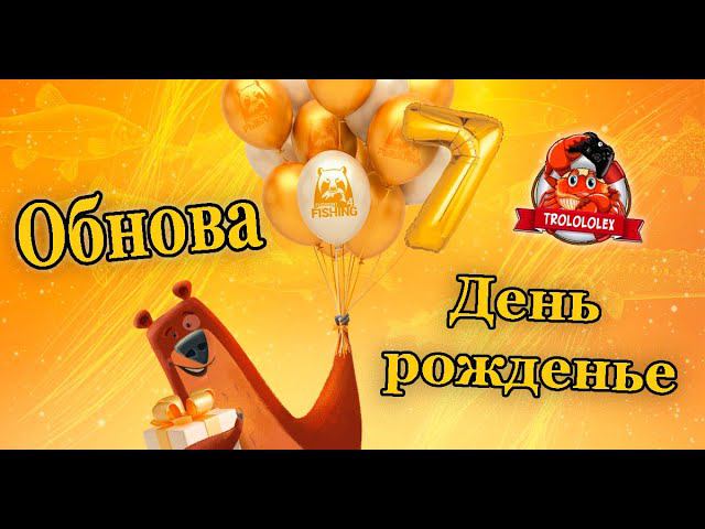 Русская рыбалка 4 Обновление в День рожденье смотреть онлайн