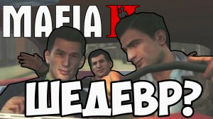 MAFIA 2 - НЕСТАРЕЮЩИЙ ШЕДЕВР