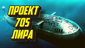 Проект 705 Лира - Технологический Террор CCCР. Рекорд скорости