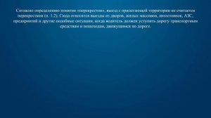 Билет 26 Вопрос 1 - Выезд из двора или c другой прилегающей территории: