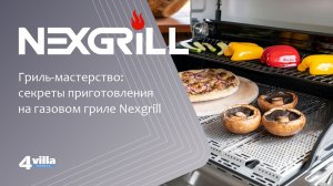 Газовые грили NEXGRILL. Новое поколение газовых грилей премиум качества теперь и в России!