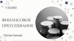 "Финансовое преуспевание" | Пастор Грегуар