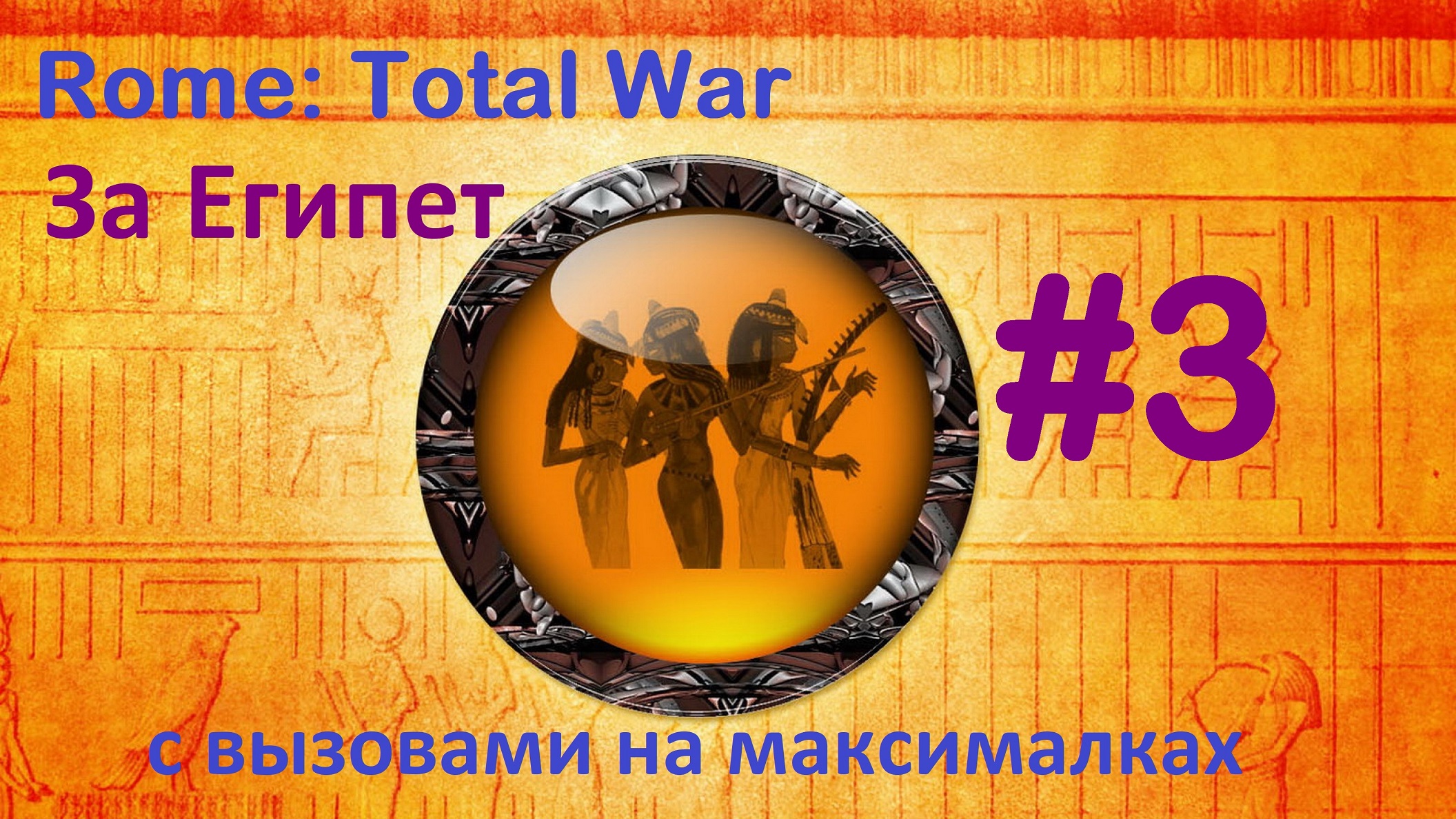 Rome Total War: Remastered. Египет с вызовами. 3. Война!