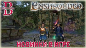 Enshrouded - Второе обновление - ОБЗОР