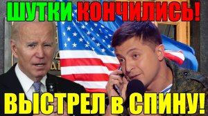 5 минут назад ВСЯ УKPAИНА в ШОКЕ!! ВАШИНГТОН ВСЕ ПОНЯЛ про 3ЕЛЕНСКОГО и ВСЕ РЕШИЛ