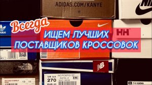 Всегда ищем лучших поставщиков кроссовок! Бизнес на кроссовках.