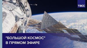 "Большой космос" в прямом эфире