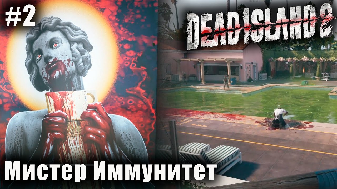 Мистер Иммунитет ➤ Прохождение Dead Island 2 #2