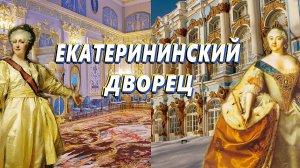 Екатерининский дворец || Романовы в Царском селе