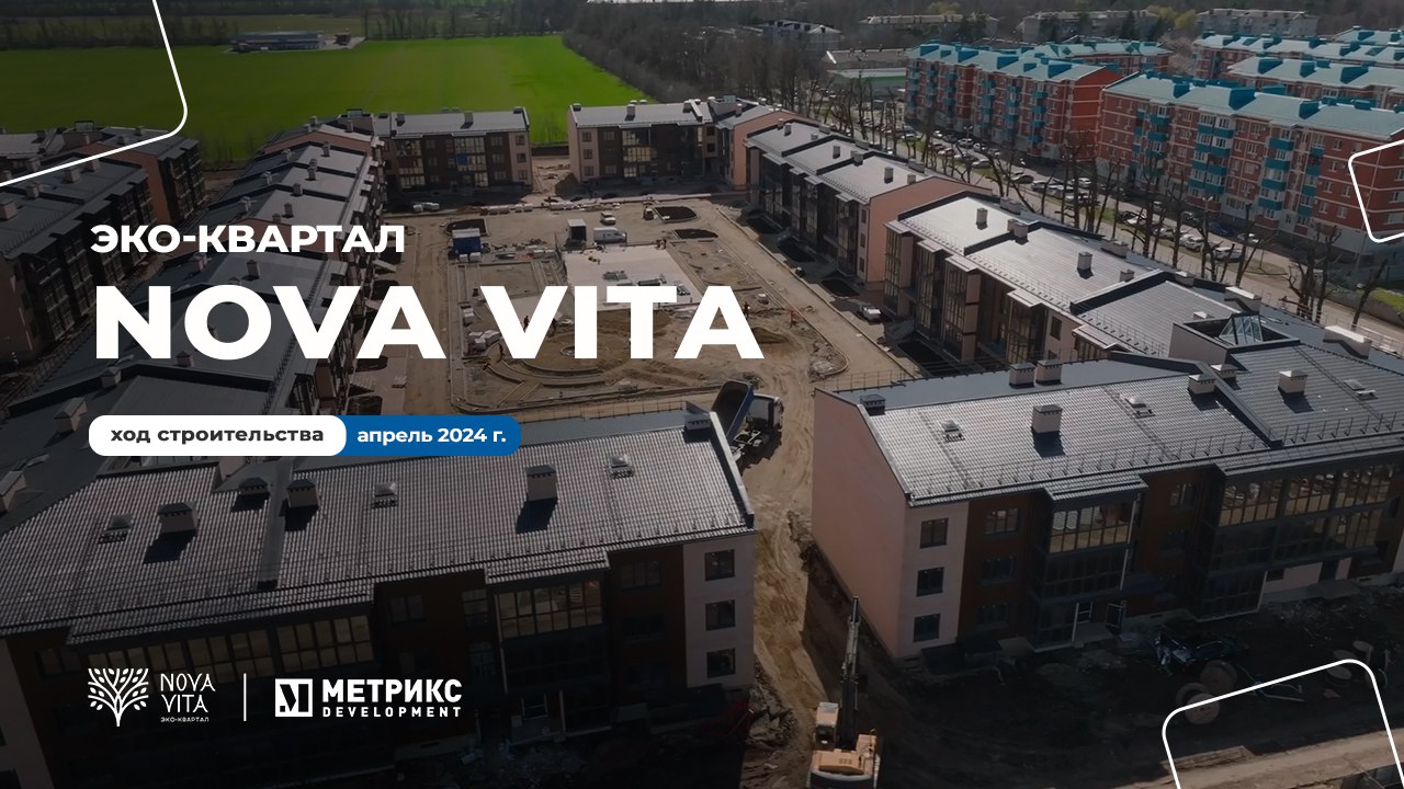 Сегодня наблюдаем за ходом строительства эко-квартала Nova Vita