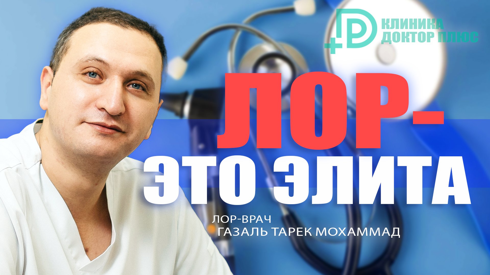ЛОР-это элита.  #лорврачГазальТарекМохаммад