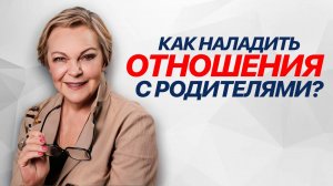 3 способа сделать ОТНОШЕНИЯ с родителями ЛУЧШЕ! Совет психолога