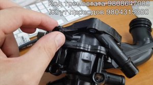 Peugeot 408 120л AT-8 (4 ступени) 2013г термостат
