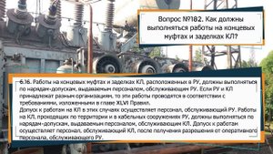 Какой персонал выдает наряд допуск при работе на устройствах связи?