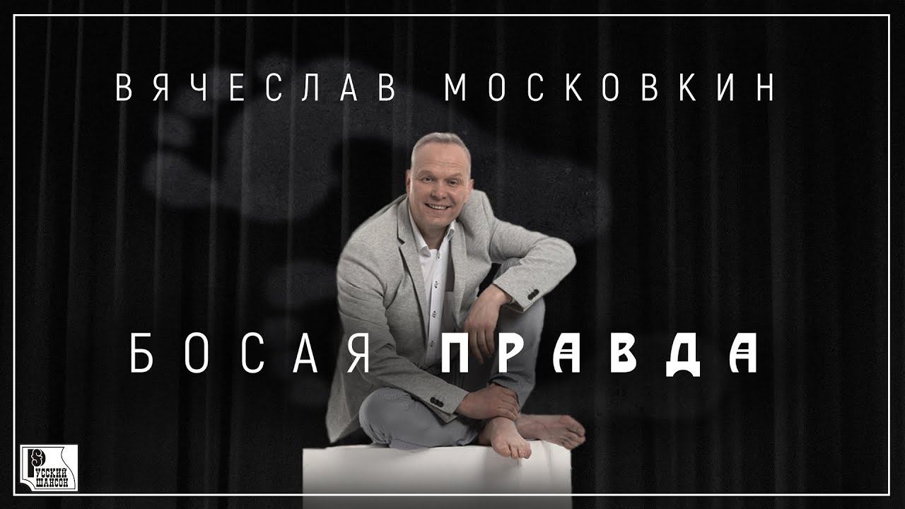 Вячеслав Московкин - Босая правда (Сборник 2021) | Русский Шансон