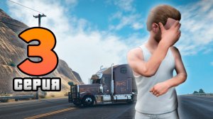 КАК РАБОТАТЬ ДАЛЬНОБОЙЩИКОМ В GTA 5? | СКОЛЬКО МОЖНО ЗАРАБОТАТЬ? | DUBROVSKIY SYNDICATE ROLE PLAY