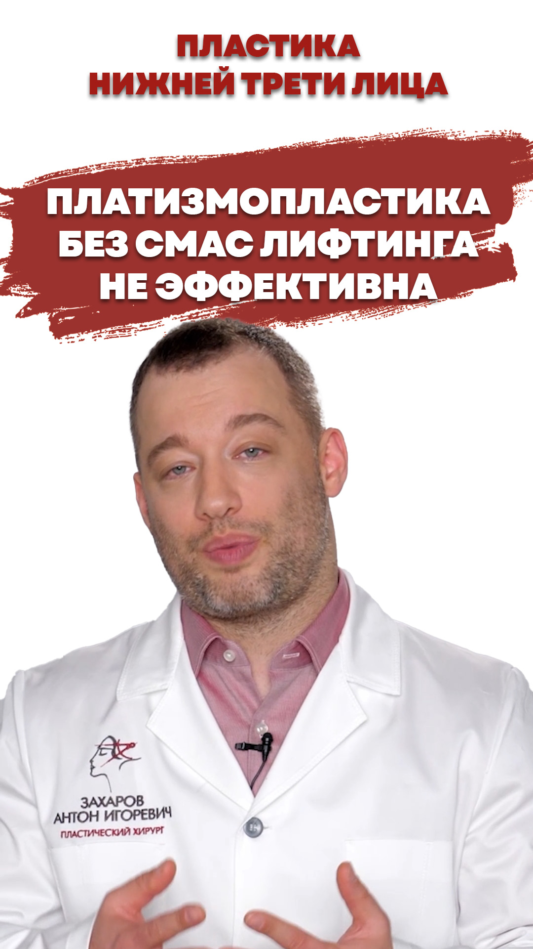 Платизмопластика без смас лифтинга не эффективна