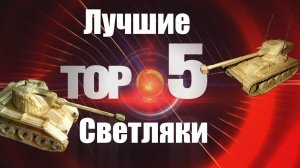 ТОП 5 Самых лучших светляков World of Tanks | Govorun4eg